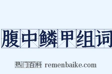 腹中鳞甲组词是什么意思的图片